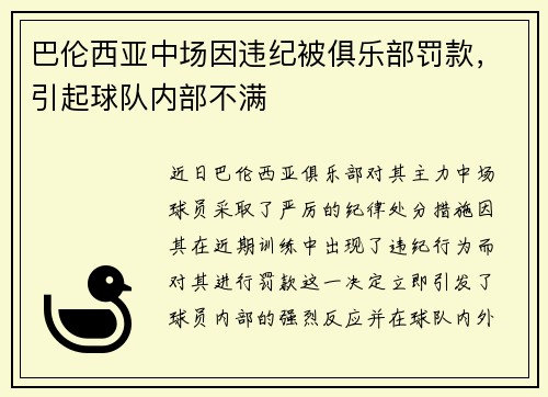 巴伦西亚中场因违纪被俱乐部罚款，引起球队内部不满