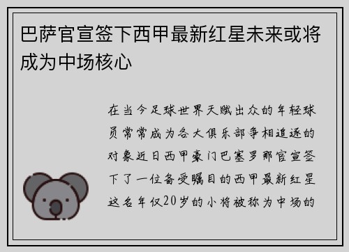 巴萨官宣签下西甲最新红星未来或将成为中场核心