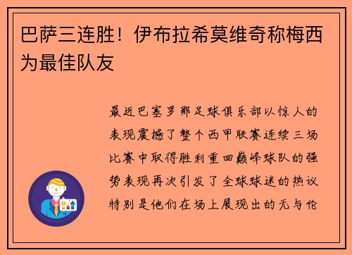 巴萨三连胜！伊布拉希莫维奇称梅西为最佳队友