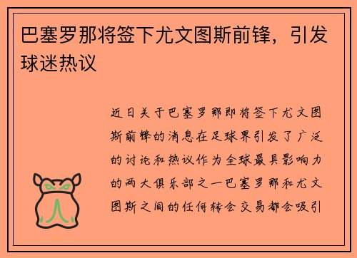 巴塞罗那将签下尤文图斯前锋，引发球迷热议