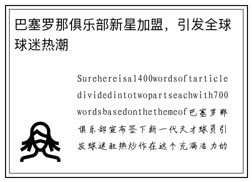 巴塞罗那俱乐部新星加盟，引发全球球迷热潮