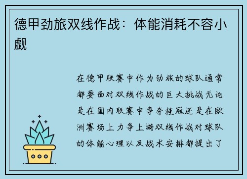 德甲劲旅双线作战：体能消耗不容小觑