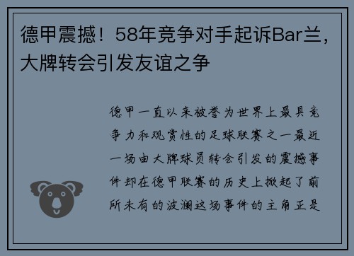 德甲震撼！58年竞争对手起诉Bar兰，大牌转会引发友谊之争