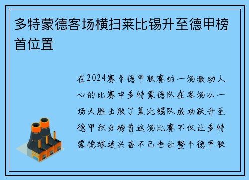 多特蒙德客场横扫莱比锡升至德甲榜首位置