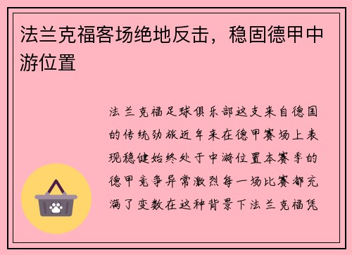 法兰克福客场绝地反击，稳固德甲中游位置