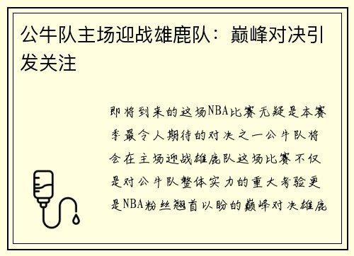 公牛队主场迎战雄鹿队：巅峰对决引发关注