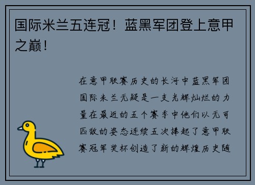 国际米兰五连冠！蓝黑军团登上意甲之巅！
