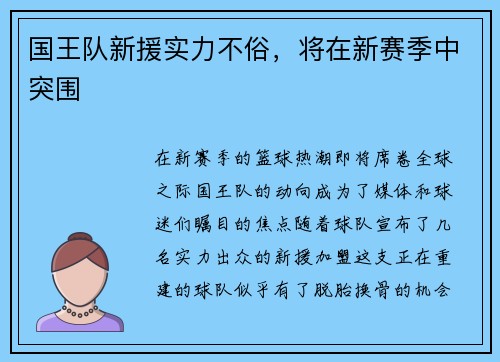 国王队新援实力不俗，将在新赛季中突围