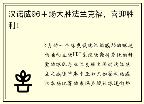 汉诺威96主场大胜法兰克福，喜迎胜利！