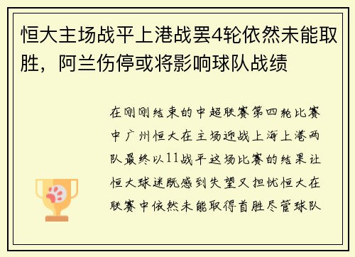 恒大主场战平上港战罢4轮依然未能取胜，阿兰伤停或将影响球队战绩