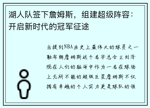 湖人队签下詹姆斯，组建超级阵容：开启新时代的冠军征途