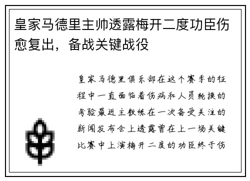 皇家马德里主帅透露梅开二度功臣伤愈复出，备战关键战役
