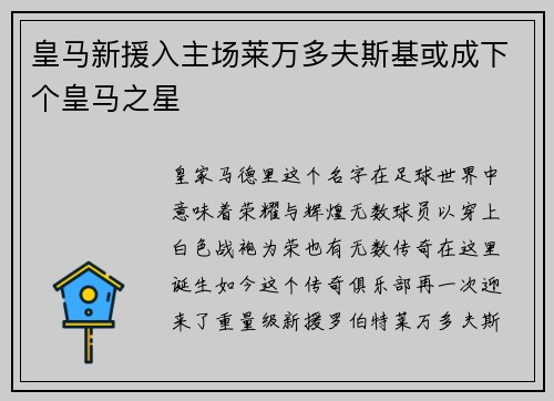 皇马新援入主场莱万多夫斯基或成下个皇马之星