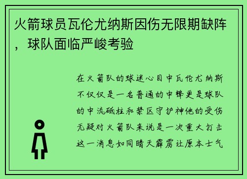 火箭球员瓦伦尤纳斯因伤无限期缺阵，球队面临严峻考验