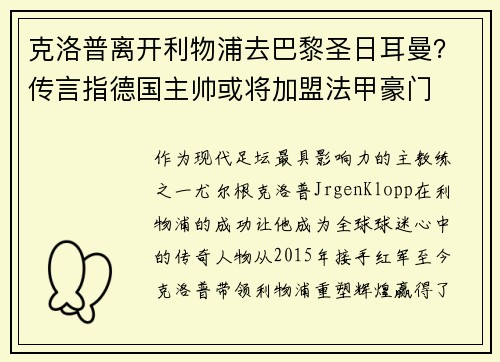 克洛普离开利物浦去巴黎圣日耳曼？传言指德国主帅或将加盟法甲豪门