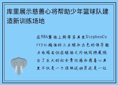 库里展示慈善心将帮助少年篮球队建造新训练场地