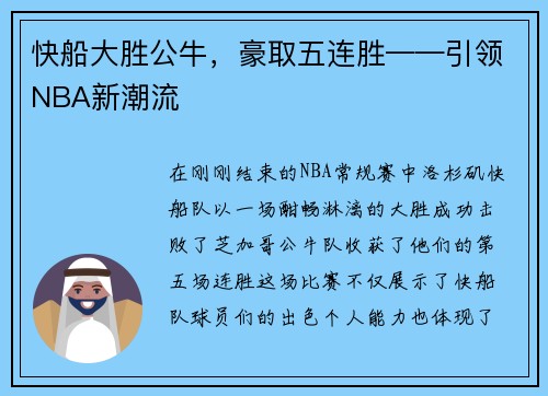 快船大胜公牛，豪取五连胜——引领NBA新潮流