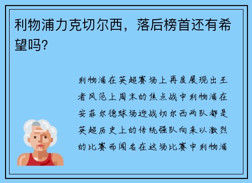 利物浦力克切尔西，落后榜首还有希望吗？