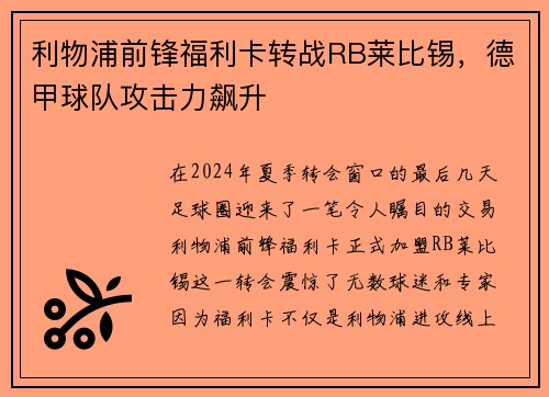 利物浦前锋福利卡转战RB莱比锡，德甲球队攻击力飙升