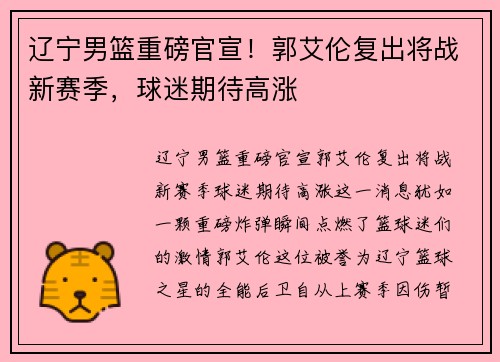 辽宁男篮重磅官宣！郭艾伦复出将战新赛季，球迷期待高涨