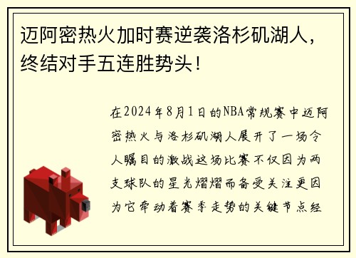 迈阿密热火加时赛逆袭洛杉矶湖人，终结对手五连胜势头！