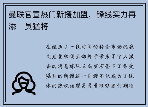 曼联官宣热门新援加盟，锋线实力再添一员猛将
