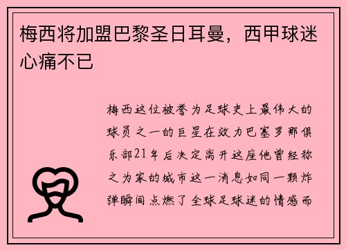 梅西将加盟巴黎圣日耳曼，西甲球迷心痛不已