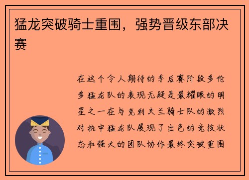 猛龙突破骑士重围，强势晋级东部决赛