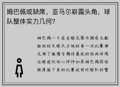 姆巴佩或缺席，亚马尔崭露头角，球队整体实力几何？