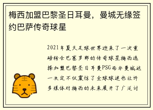 梅西加盟巴黎圣日耳曼，曼城无缘签约巴萨传奇球星