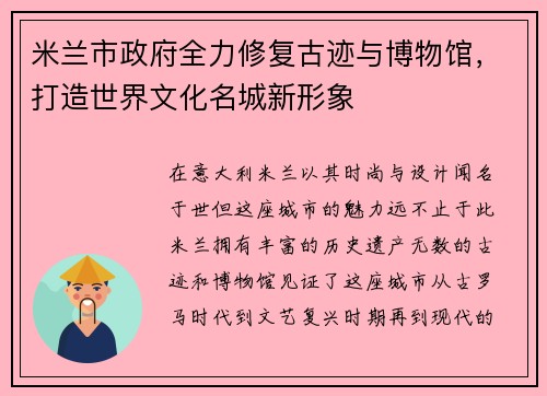 米兰市政府全力修复古迹与博物馆，打造世界文化名城新形象