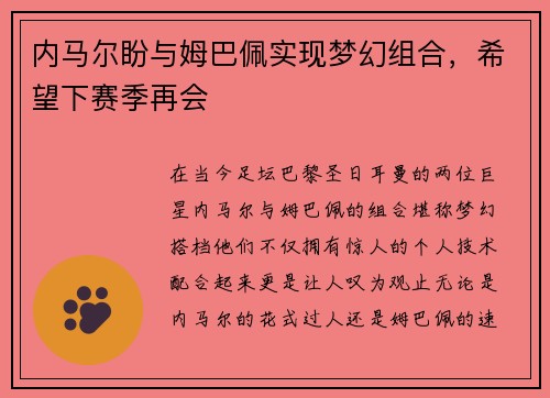 内马尔盼与姆巴佩实现梦幻组合，希望下赛季再会
