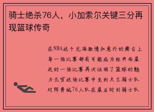 骑士绝杀76人，小加索尔关键三分再现篮球传奇