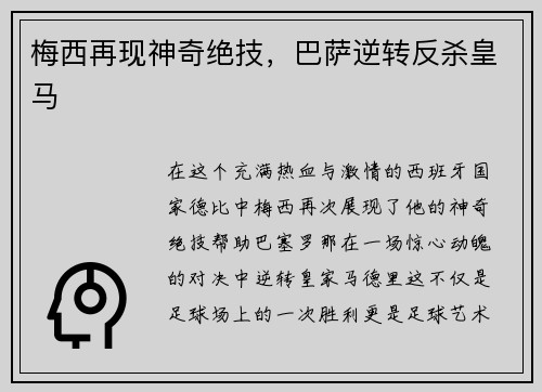 梅西再现神奇绝技，巴萨逆转反杀皇马