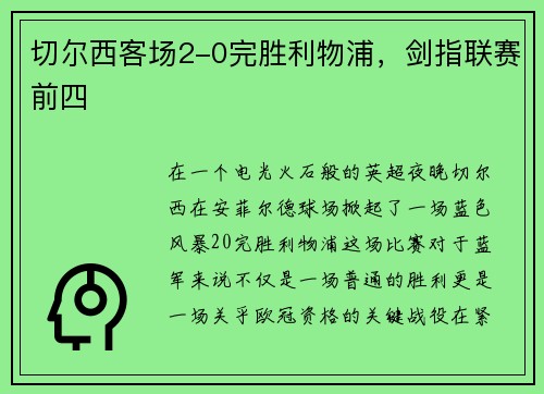 切尔西客场2-0完胜利物浦，剑指联赛前四