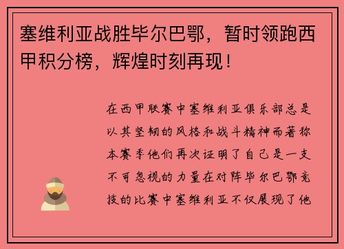 塞维利亚战胜毕尔巴鄂，暂时领跑西甲积分榜，辉煌时刻再现！