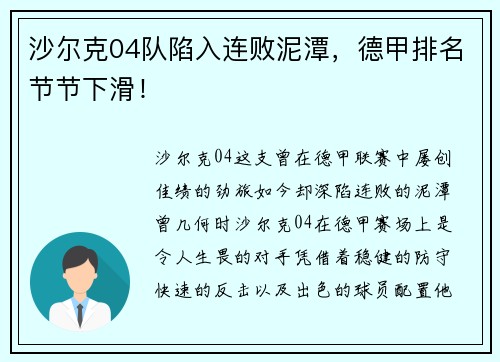 沙尔克04队陷入连败泥潭，德甲排名节节下滑！