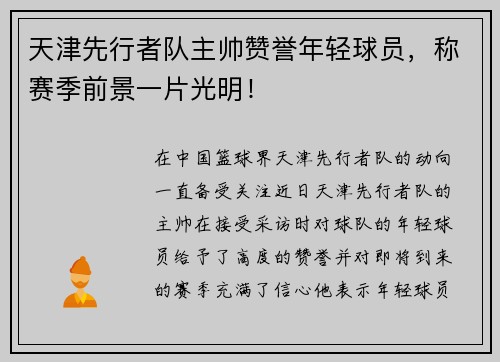 天津先行者队主帅赞誉年轻球员，称赛季前景一片光明！