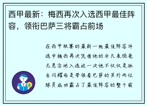 西甲最新：梅西再次入选西甲最佳阵容，领衔巴萨三将霸占前场