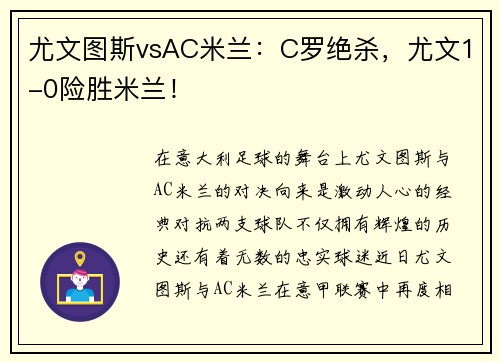 尤文图斯vsAC米兰：C罗绝杀，尤文1-0险胜米兰！