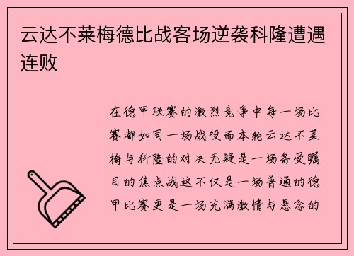 云达不莱梅德比战客场逆袭科隆遭遇连败