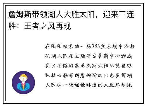 詹姆斯带领湖人大胜太阳，迎来三连胜：王者之风再现