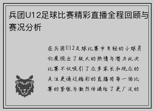 兵团U12足球比赛精彩直播全程回顾与赛况分析