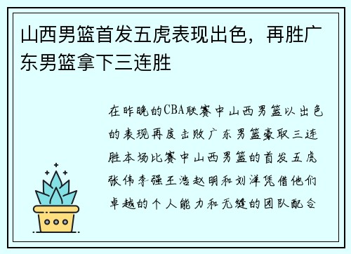 山西男篮首发五虎表现出色，再胜广东男篮拿下三连胜