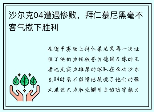 沙尔克04遭遇惨败，拜仁慕尼黑毫不客气揽下胜利
