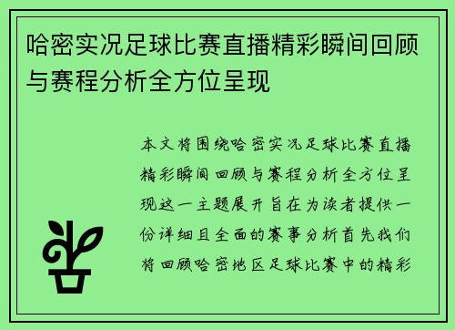 哈密实况足球比赛直播精彩瞬间回顾与赛程分析全方位呈现