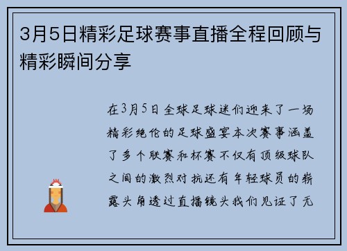 3月5日精彩足球赛事直播全程回顾与精彩瞬间分享