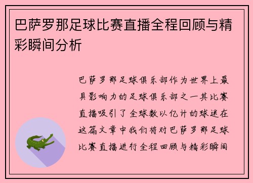 巴萨罗那足球比赛直播全程回顾与精彩瞬间分析