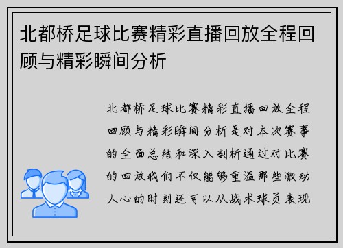 北都桥足球比赛精彩直播回放全程回顾与精彩瞬间分析