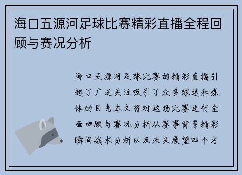 海口五源河足球比赛精彩直播全程回顾与赛况分析